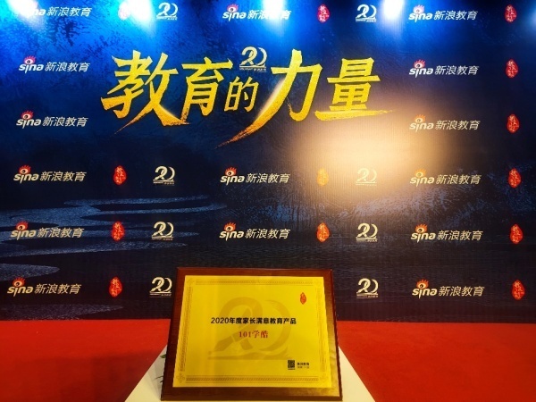 口碑見證！101學酷獲新浪教育“2020年度家長滿意教育產品”獎