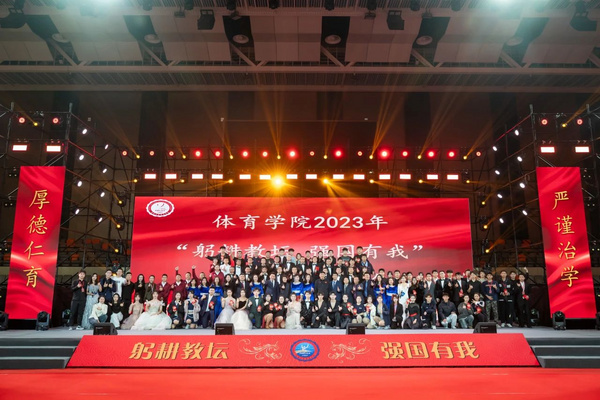 吉林大學體育學院隆重舉辦2023年總結表彰大會暨 “躬耕教壇 強國有我”主題迎新聯歡會
