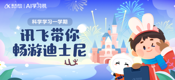 科学学习，有学有玩，科大讯飞AI学习机邀你一起畅游迪士尼