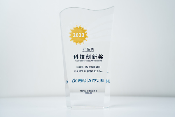 AI學習機新標桿！科大訊飛AI學習機T20 Pro斬獲音視頻行業最權威獎項！