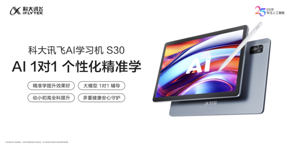 科大訊飛AI學習機新品S30，滿足家長們的“既要又要還要”