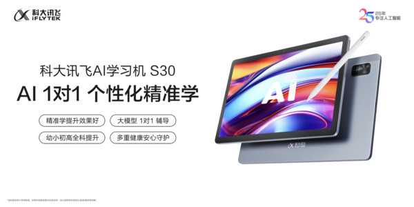 科大讯飞AI学习机新品S30，满足家长们的“既要又要还要”