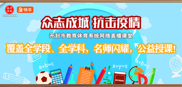 攜手快手APP, 開封教育體育局推出公益直播課堂