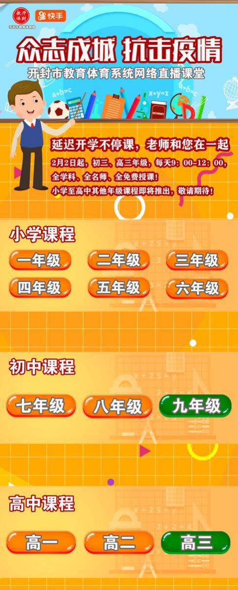 攜手快手APP, 開封教育體育局推出公益直播課堂