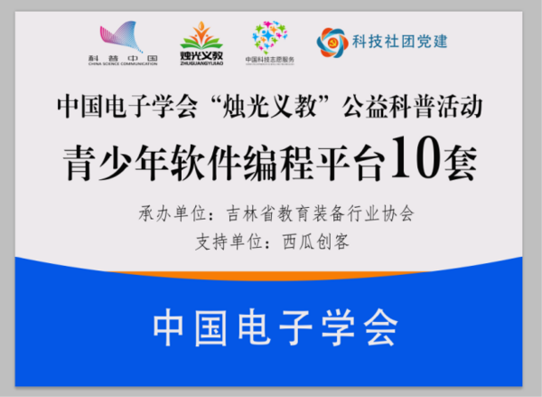 西瓜創客以科技筑夢未來，助力“啟迪義教”公益行動圓滿結束！