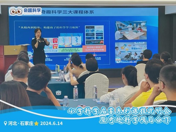 聚力同行 點亮未來｜奇趣科學項目合作分享會（河北專場）順利舉行