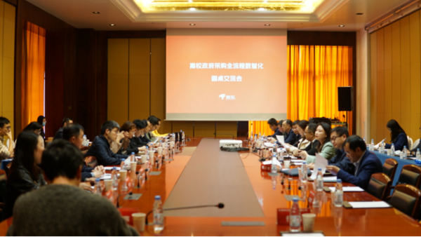 高校政府采購全流程數智化圓桌會舉行 京東企業業務為校采政采提供系統助力