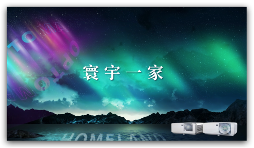 「寰宇」之光 全面來襲