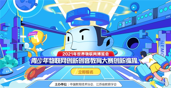 感知未来科技，2021年青少年物联网创新创客大赛创新编程赛项正式启动！