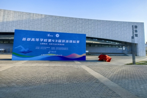 首體院學子在第43屆首都高校游泳錦標賽中創下我校歷史最佳成績！