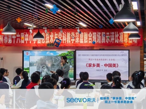感受家鄉的魅力 | 希沃助力桂林市“家鄉美、中國美”同上一節美術思政課圓滿落幕！