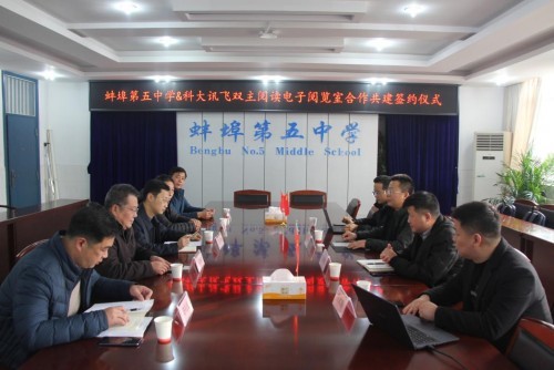 科大訊飛與蚌埠第五中學合作共建“雙主閱讀”電子閱覽室