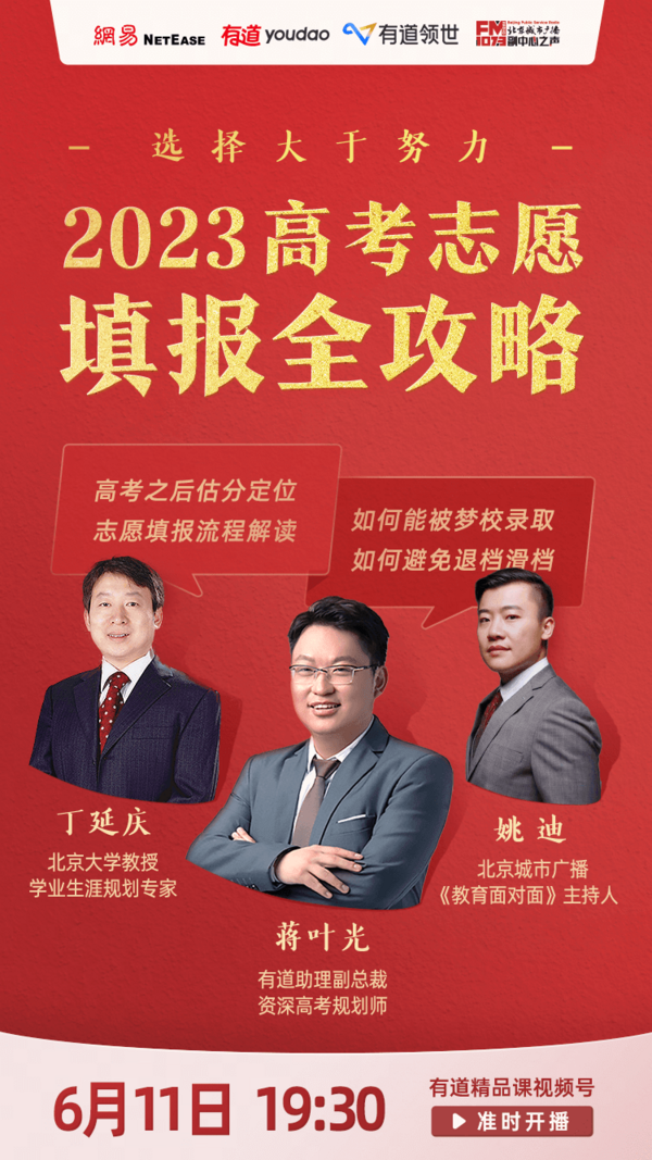 聯合北大專家教授 網易有道啟動2023高考大直播