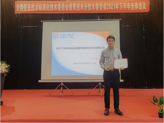 中教云智荣获教育部教育信息化技术标准委员会（CELTSC）2021标准化工作优秀奖