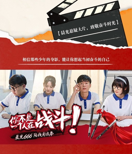 號召全民陪戰，晨光這波高考營銷666