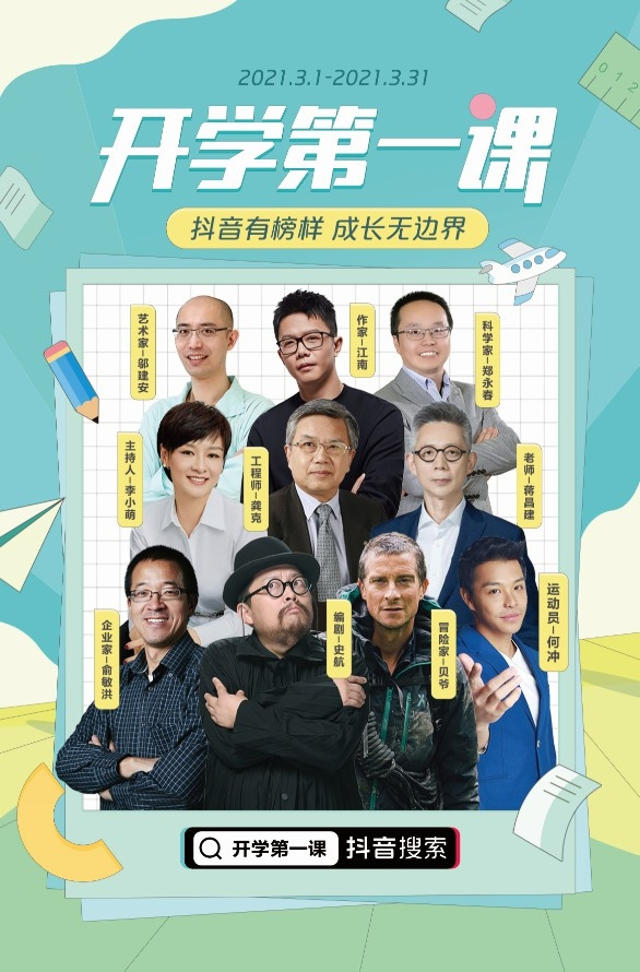 抖音推出“開學第一課”，邀請科學家、工程師等為學子答疑解惑