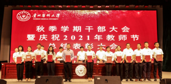貴州醫科大學召開秋季學期干部大會暨慶祝2021年教師節總結表彰大會