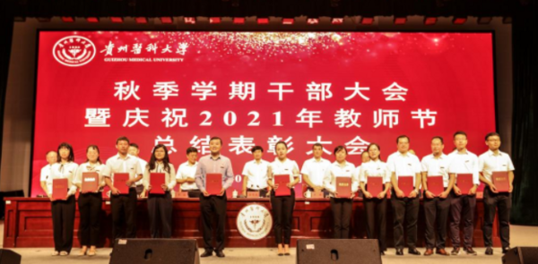 贵州医科大学召开秋季学期干部大会暨庆祝2021年教师节总结表彰大会