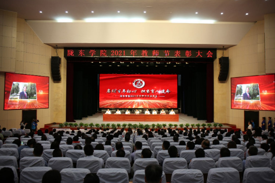 賡續百年初心 擔當育人使命——隴東學院隆重舉行慶祝第37個教師節暨優秀教師和優秀教育工作者表彰大會