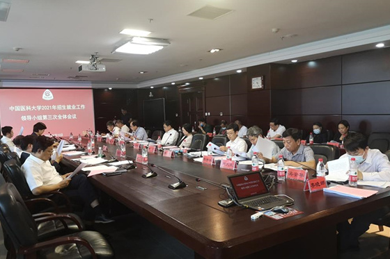中國醫科大學召開招生就業工作領導小組2021年第三次全體會議