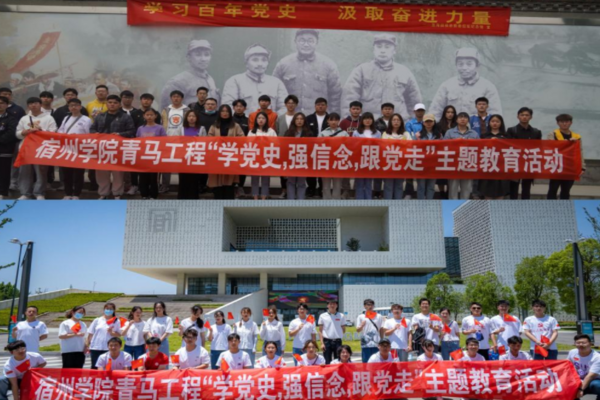 学党史聚力新时代 重落实共铸强国梦——宿州学院共青团组织开展党史学习教育