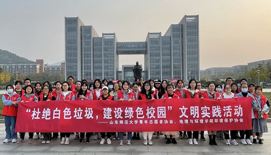 山东师范大学开展“青毡绿眼，留绿山师”白色垃圾清理活动