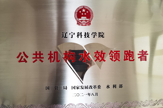 辽宁科技学院获得国家级公共机构水效领跑者荣誉称号