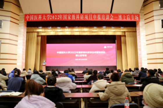 中国医科大学召开国家级科研项目博士后专场申报培训会