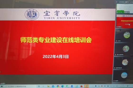 宜賓學院召開2022年師范類專業建設在線培訓會