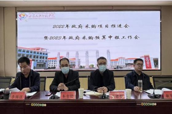 甘肅民族師范學院召開2022年政府采購項目推進會暨2023年政府采購預算申報工作會