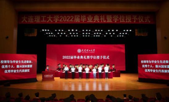 大连理工大学2022届毕业典礼暨学位授予仪式举行