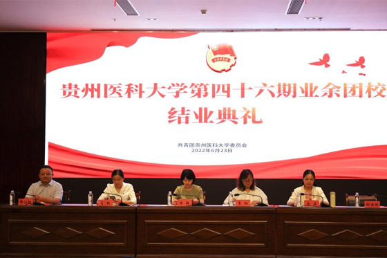 貴州醫科大學舉行第四十六期業余團校結業典禮