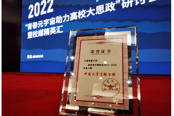 大連海事大學官方微信連續6年獲中國大學官微百強榮譽稱號