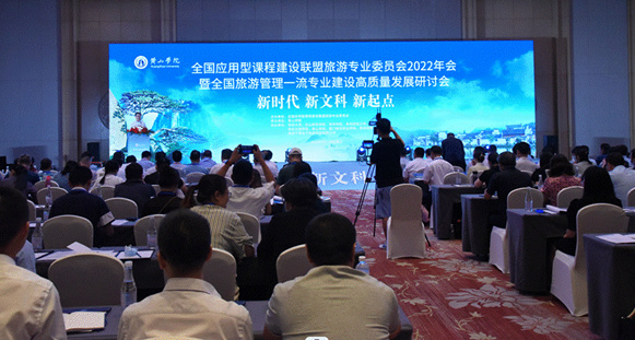 攀枝花學院教師在全國旅游管理一流專業建設高質量發展研討會上作主題報告