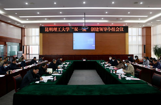 昆明理工大學召開“雙一流”創建領導小組會議