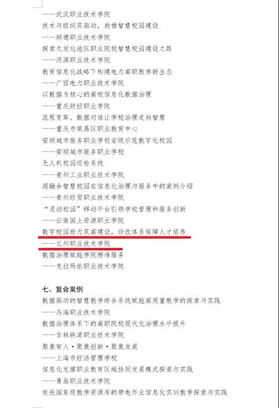 蘭州職業技術學院信息化建設成果入選全國職業院校典型案例