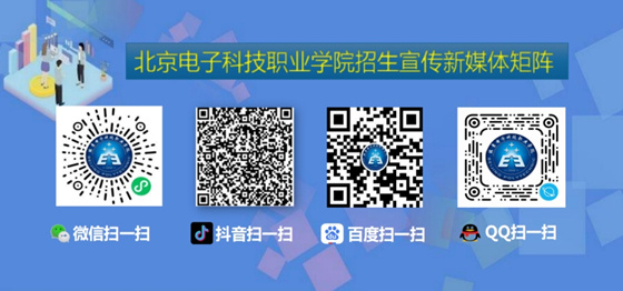 北京电子科技职业学院假期线上线下招生宣传工作不停歇