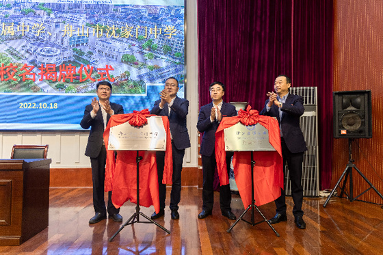 浙江海洋大學與舟山市沈家門中學合作建設簽約暨附屬中學揭牌儀式舉行