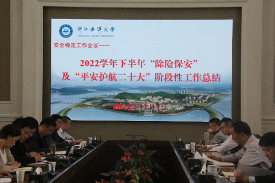 浙江海洋大学召开2022学年下半年“除险保安”及 “平安护航二十大”阶段性工作总结会