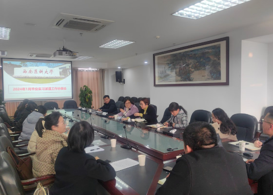 1703812686126522.jpg 西南醫科大學召開2024年1月實習派遣工作協調會