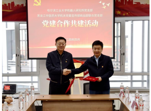 交流促發展 共建共提升 哈爾濱工業大學與黑龍江中醫藥大學舉行黨建合作共建簽約儀式
