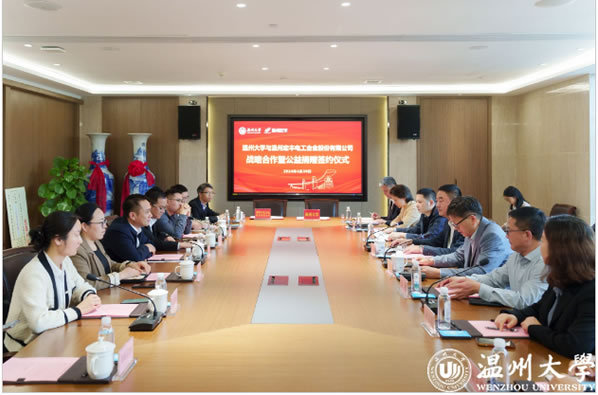 溫州大學與溫州宏豐電工合金股份有限公司戰略合作暨公益捐贈簽約儀式舉行