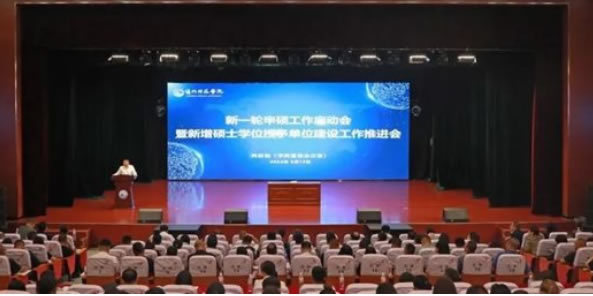 通化師范學院召開新一輪申碩工作啟動會暨新增碩士學位授予單位建設工作推進會