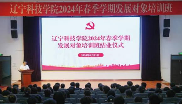 遼寧科技學院2024年春季學期發展對象培訓班圓滿結束