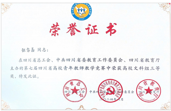 阿坝师范学院青年教师在四川省第七届高校青年教师教学竞赛中获佳绩！