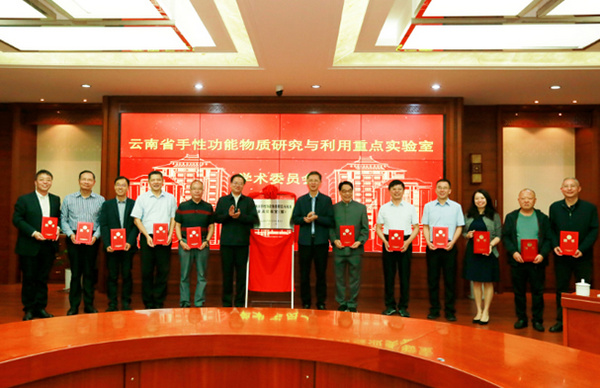 云南省手性功能物質研究與利用重點實驗室在云南民族大學揭牌