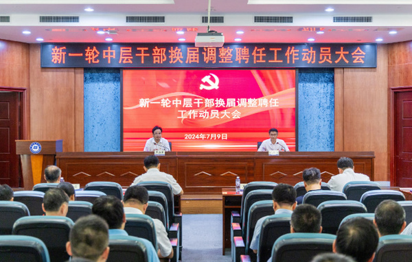 浙江海洋大學召開中層干部換屆聘任動員大會