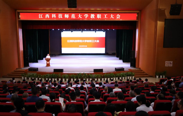 江西科技師范大學召開教職工大會