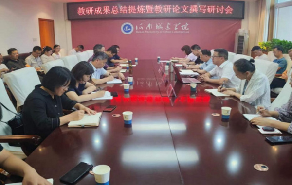 河南城建學院組織召開教研成果總結提煉暨教研論文撰寫研討會