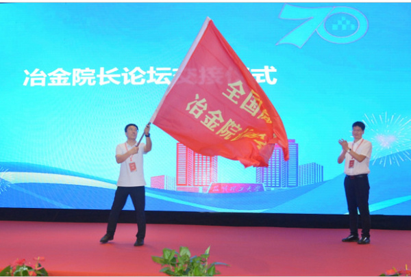 昆明理工大學承辦第十九屆全國高校冶金院長暨冶金學科高層論壇